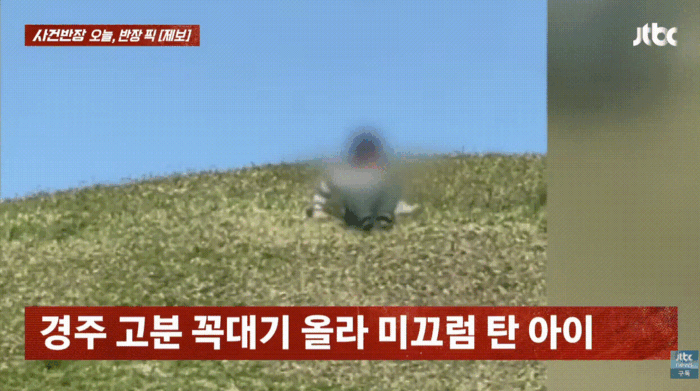 [서울=뉴시스] 경북 경주의 역사 유적 지구에서 미끄럼을 타는 아이의 모습. (영상= JTBC 사건반장 갈무리) *재판매 및 DB 금지 *재판매 및 DB 금지