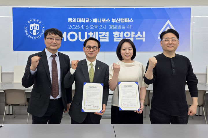[부산=뉴시스] 동의대학교 대외협력원은 만화·웹툰 전문 교육기관인 애니포스 부산캠퍼스와 디자인·웹툰·애니메이션 분야 인재 양성을 위한 업무협약을 체결했다고 17일 밝혔다. (사진=동의대 제공) 2026.04.17. photo@newsis.com *재판매 및 DB 금지