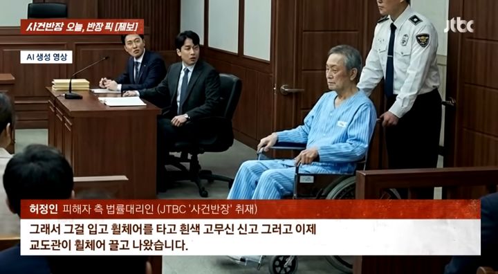[서울=뉴시스] 휠체어 타고 법정 출석한 피고인(AI 생성 재현). (사진=JTBC '사건반장' 캡처) 2026.04.17. 