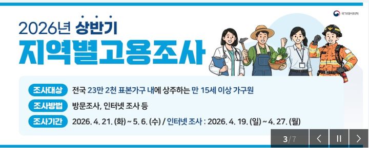 [세종=뉴시스] 국가데이터처는 오는 21일부터 다음달 6일까지 전국 약 23만2000가구를 대상으로 '2026년 상반기 지역별고용조사'를 실시한다고 17일 밝혔다. (사진=데이터처 홈페이지 캡처) 2026.04.17. photo@newsis.com *재판매 및 DB 금지