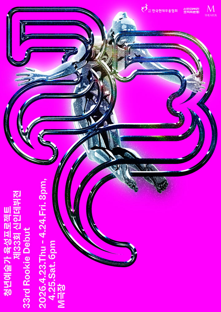 '청년예술가 육성프로젝트 제33회 신인데뷔전' 포스터. (이미지=한국현대무용협회 제공) *재판매 및 DB 금지