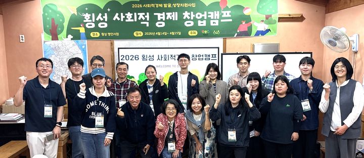 [횡성=뉴시스] 예비 창업가 발굴을 위한 사회적경제캠프 성료. (사진=횡성군 제공) 2026.04.17. photo@newsis.com *재판매 및 DB 금지