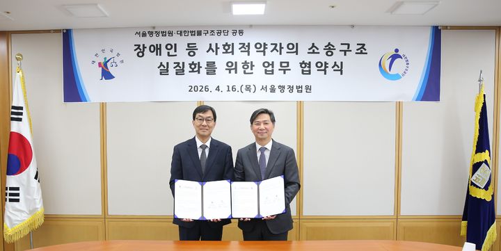 [서울=뉴시스] 정선재 서울행정법원장과 김영진 대한법률구조공단 이사장이 지난 16일 '장애인 등 사회적 약자 소송구조 실질화 위한 업무협약'을 체결하고 있다. (사진=서울행정법원 제공) 2026.04.16 photo@newsis.com *재판매 및 DB 금지