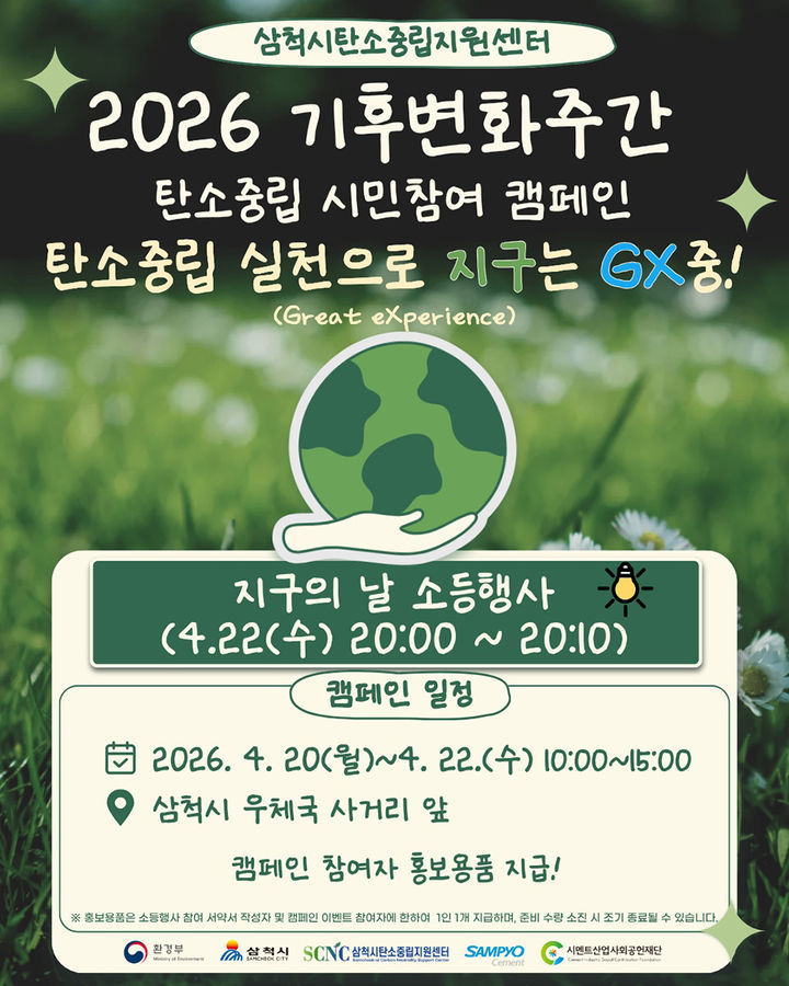 지구의 날 ‘탄소중립 실천 캠페인’ 포스터.(사진=삼척시 제공) *재판매 및 DB 금지