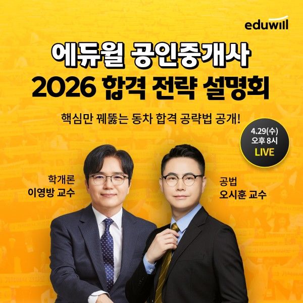 [서울=뉴시스] 공인중개사 합격전략 온라인 설명회. (사진=에듀윌 제공) 2026.04.18. photo@newsis.com *재판매 및 DB 금지