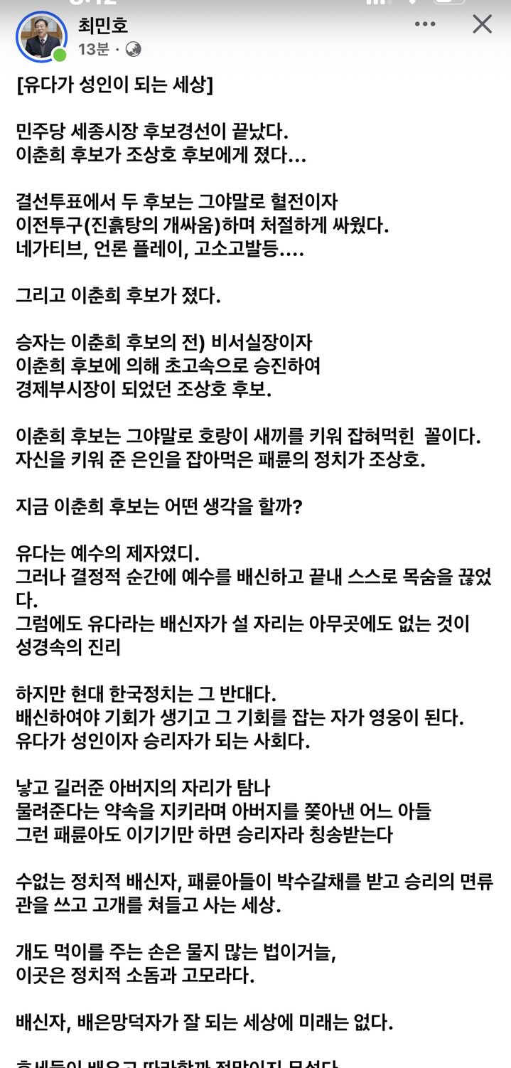 [세종=뉴시스] 국민의힘 세종시장 최민호 후보가 올린 해당 글은 현재 SNS에서 삭제된 상태다.(사진=최민호 SNS 캡처). 2026.04.17. photo@newsis.com. *재판매 및 DB 금지
