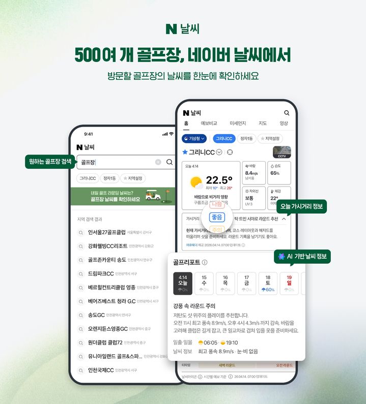 [서울=뉴시스] 네이버가 야구장, 축구장, 테마파크, 스키장에 이어 전국 495곳 골프장 테마날씨도 제공한다고 17일 밝혔다. 2026.04.17. (사진=네이버 제공) *재판매 및 DB 금지