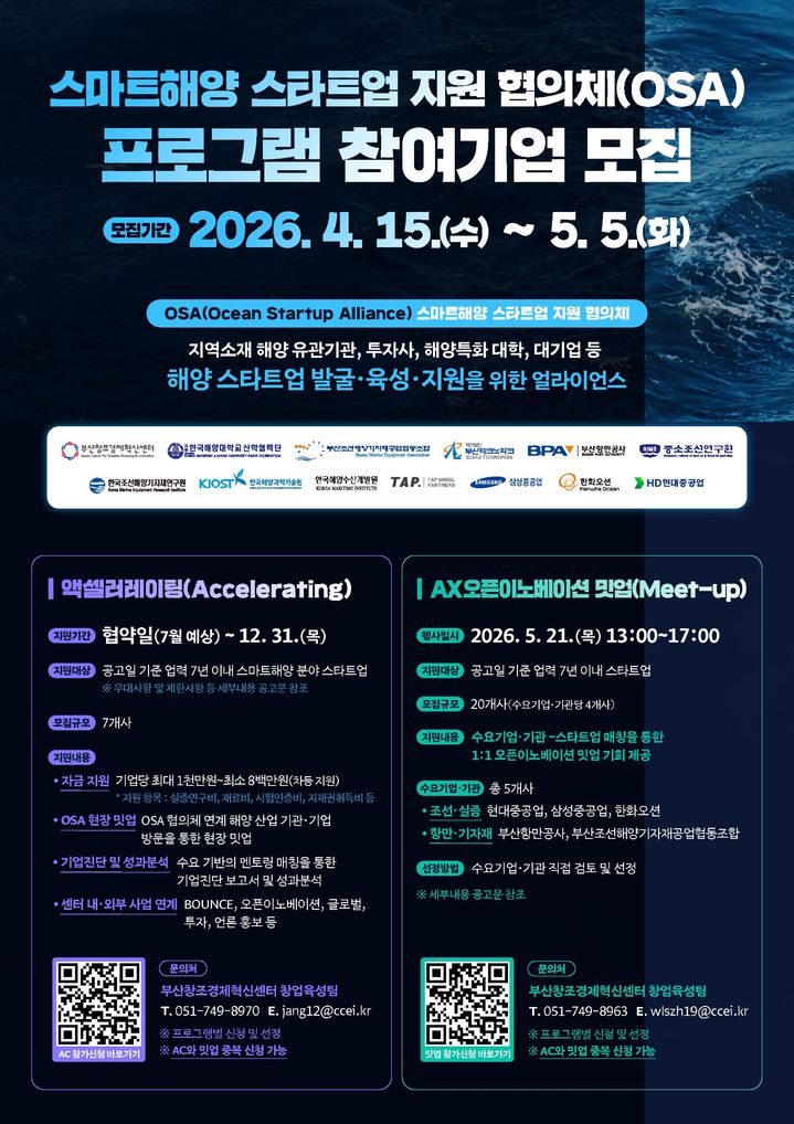 [부산=뉴시스] 'OSA 프로그램 참여기업 모집' 포스터. (사진=부산창경센터 제공) 2026.04.19. photo@newsis.com *재판매 및 DB 금지