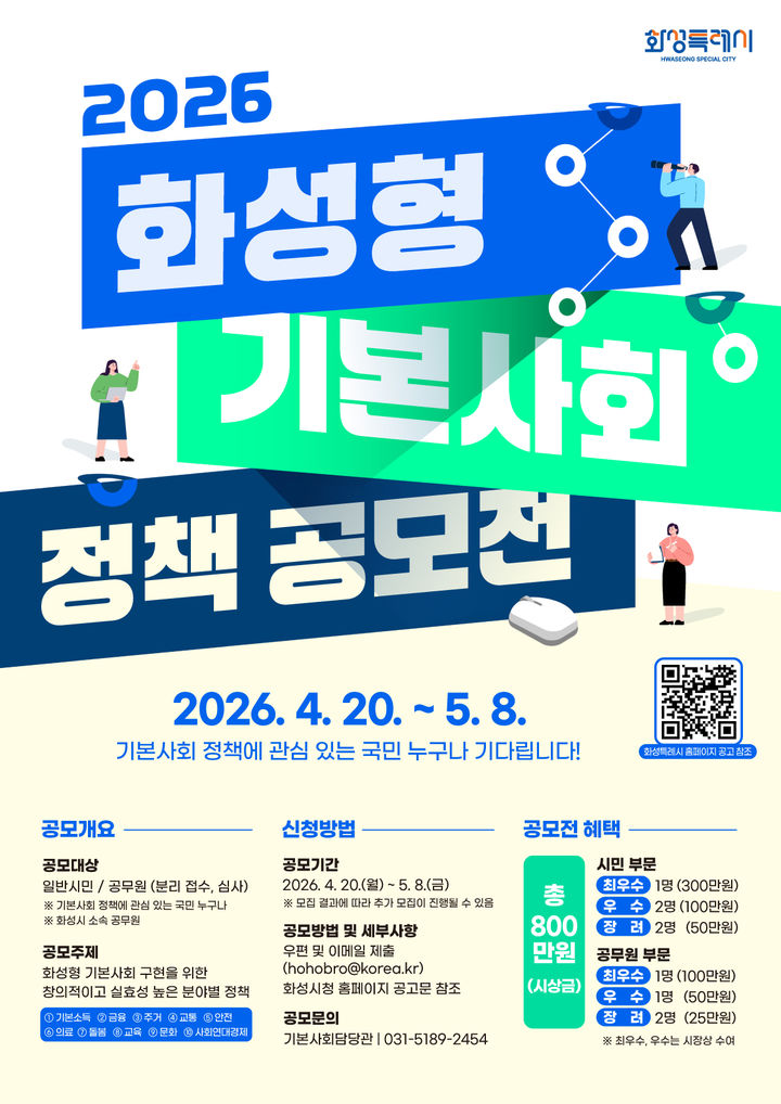 [화성=뉴시스] 2026 화성형 기본사회 정책공모전 디지털 홍보자료. (사진=화성시 제공) 2026.04.17. photo@newsis.com *재판매 및 DB 금지