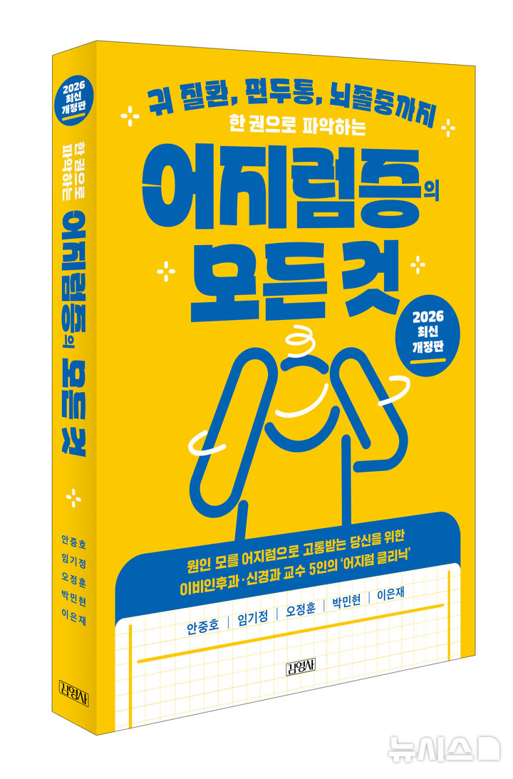 [서울=뉴시스] '한 권으로 파악하는 어지럼증의 모든 것' 출간. (사진= 서울아산병원 제공)