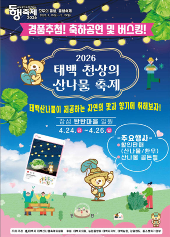 2026 태백 천상의 산나물 축제 포스터.(사진=태백시 제공) *재판매 및 DB 금지
