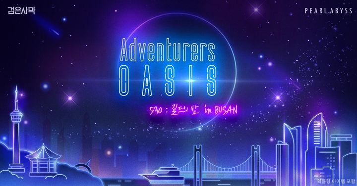 [서울=뉴시스] 펄어비스가 '검은사막' 직접 서비스 7주년을 기념해 이용자와 함께 부산 오프라인 행사를 개최한다. (사진=펄어비스 제공) *재판매 및 DB 금지