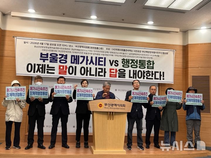 [부산=뉴시스] 진민현 기자 = 17일 오전 부산시의회 브리핑룸에서 부울경 시민단체들이 부울경 메가시티 재추진을 촉구하는 기자회견을 하고 있다. 2026.04.17 truth@newsis.com