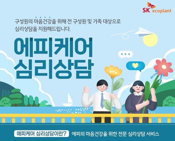 SK에코플랜트, 임직원과 가족 대상 심리상담…일·가정 안정 정착