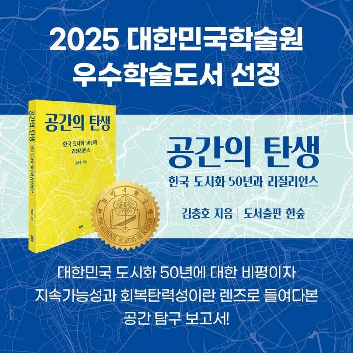 [서울=뉴시스] 2025 대한민국학술원 우수학술도서로 선정된 '공간의 탄생'. (사진=서울시립대 제공) 2026.04.17. photo@newsis.com *재판매 및 DB 금지