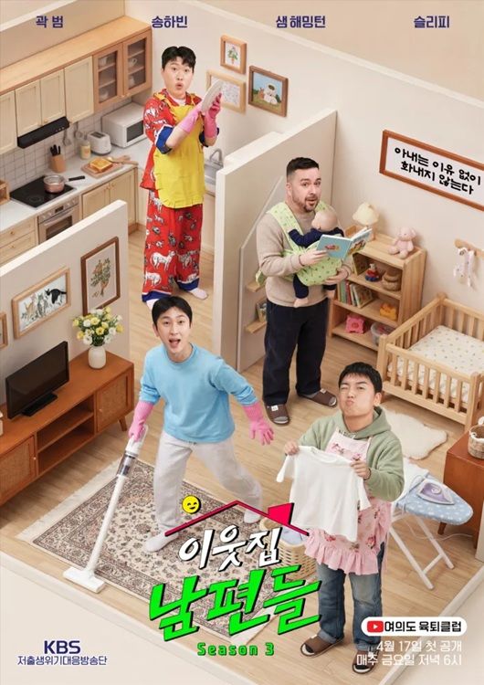 [서울=뉴시스] KBS 유튜브 오리지널 콘텐츠 '이웃집 남편들' 시즌3. (사진=KBS 제공) 2026.04.17. photo@newsis.com *재판매 및 DB 금지