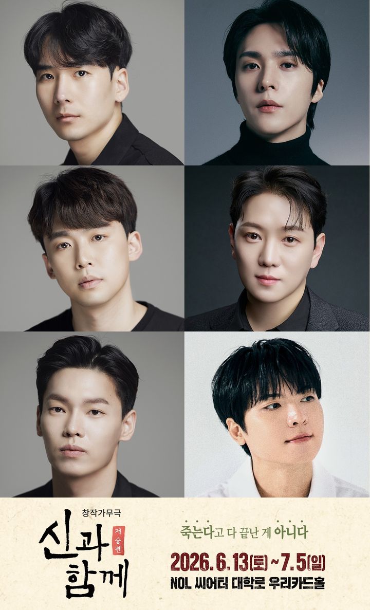 창작가무극 '신과 함께_저승편' 출연진. (서울예술단 제공) *재판매 및 DB 금지