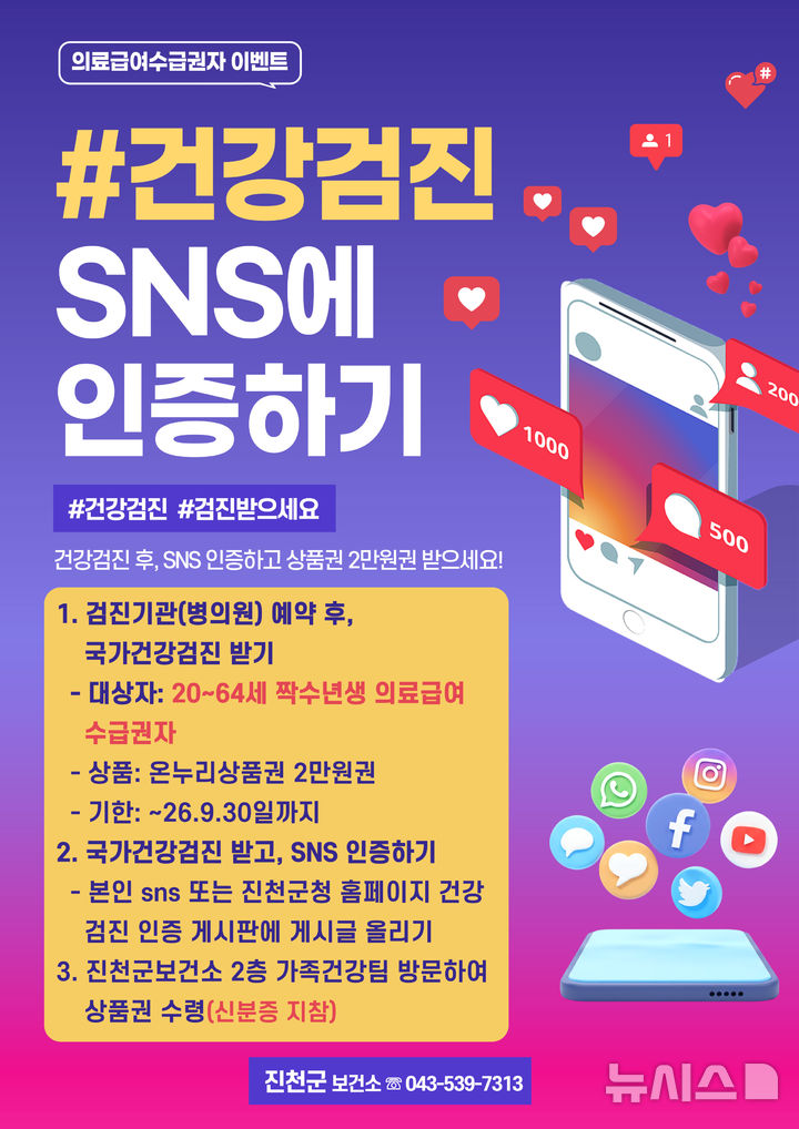 진천군, 의료급여수급권자 검진 인증…온누리상품권 지급