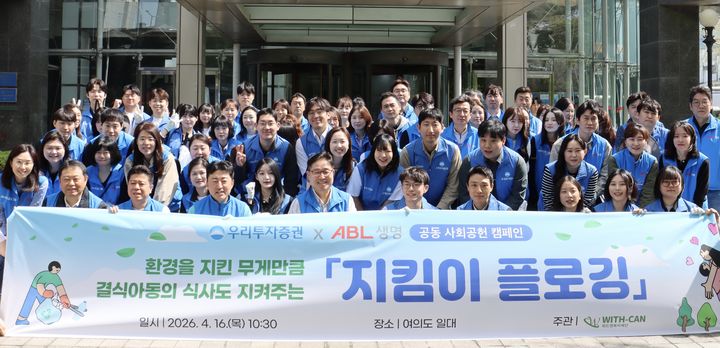 16일 '지킴이 플로깅' 캠페인에 참여한 우리투자증권과 ABL생명 임직원들이 기념촬영을 하고 있다.(사진=우리투자증권 제공) *재판매 및 DB 금지
