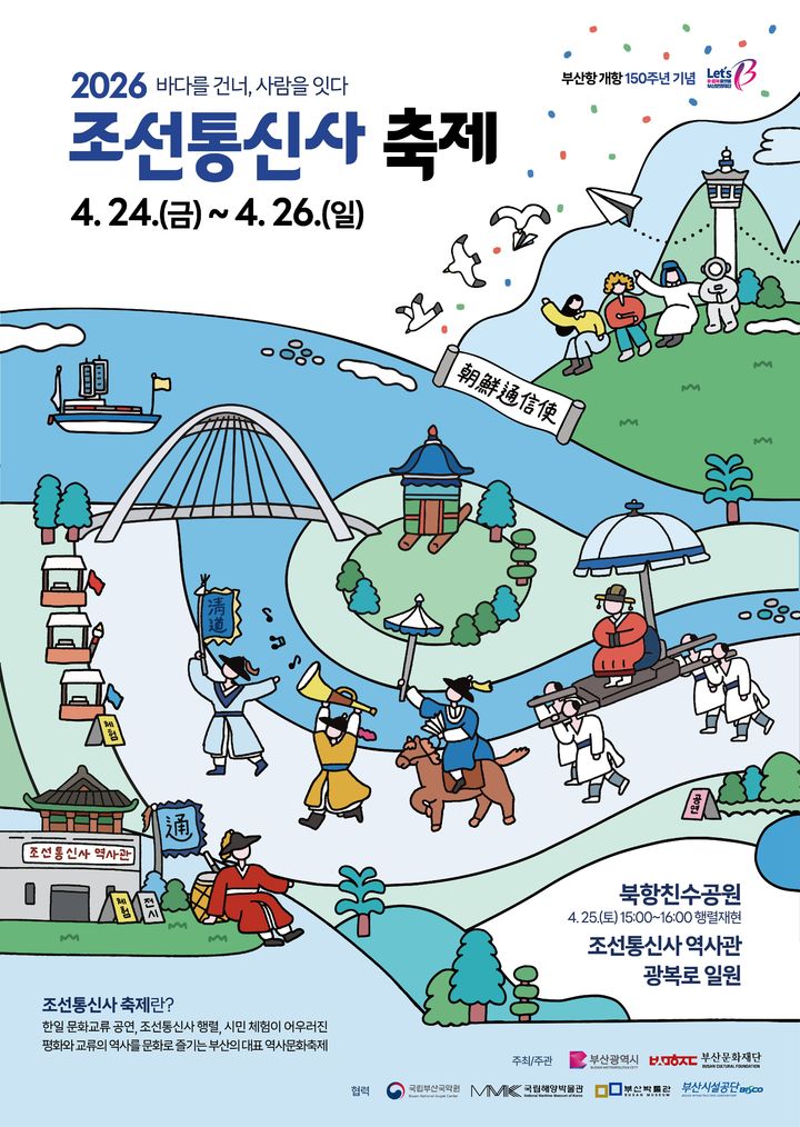 [부산=뉴시스] 2026 조선통신사 축제 메인 포스터. (사진=부산문화재단 제공) 2026.04.17. photo@newsis.com *재판매 및 DB 금지
