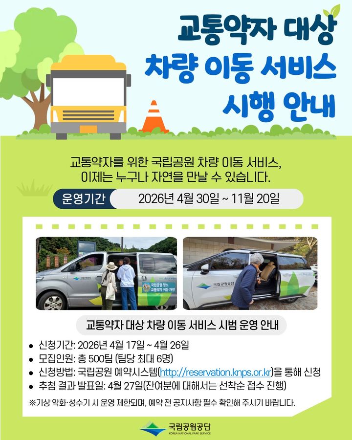 [세종=뉴시스]차량 이동 서비스 대상지(11개 공원, 14개소)다.(사진=국립공원공단 제공) *재판매 및 DB 금지