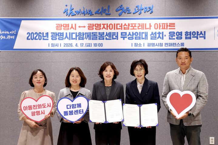 [광명=뉴시스] 최혜민 광명시장 권한대행(사진 왼쪽에서 세 번째)이 17일 박효영 광명제1R구역 주택재개발정비사업조합장(사진 오른쪽에서 두 번째)과 '광명자이더샵포레나 다함께돌봄센터 설치 및 운영을 위한 무상임대 협약'을 체결하고 기념사진을 촬영하고 있다. (사진=광명시 제공) 2026.04.17. photo@newsis.com *재판매 및 DB 금지