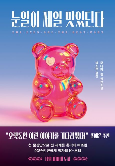 [서울=뉴시스] '눈알이 제일 맛있단다' (사진=다산책방 제공) 2026.04.17. photo@newsis.com *재판매 및 DB 금지 