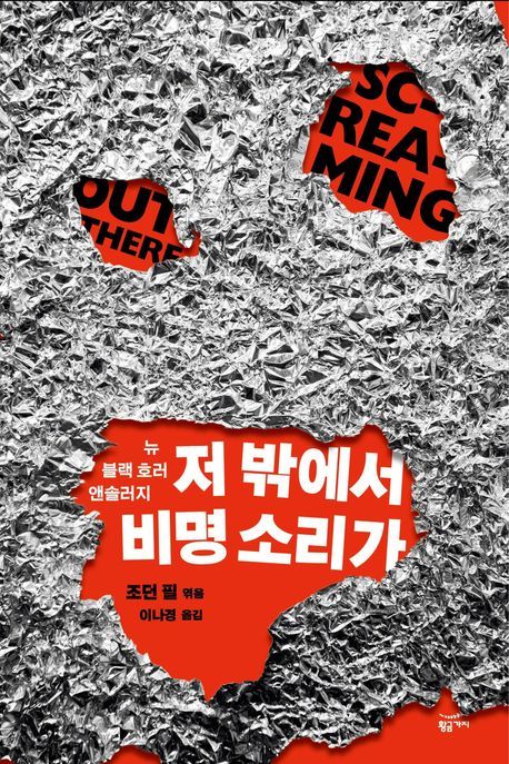 [서울=뉴시스] '저 밖에서 비명 소리가' (사진=황금가지 제공) 2026.04.17. photo@newsis.com *재판매 및 DB 금지