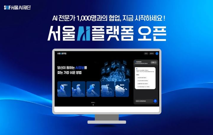 서울AI재단, 지자체 최초로 AI 전문 협업 플랫폼 구축