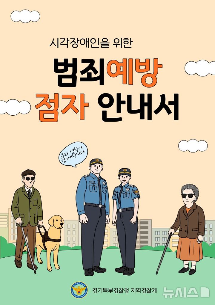 경기북부경찰청, 시각장애인용 범죄예방안내서 제작·배포
