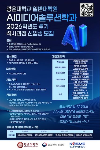 [서울=뉴시스] 광운대 계약학과 석사과정 'AI미디어솔루션' 모집 포스터. (사진=광운대 제공) 2026.04.17. photo@newsis.com *재판매 및 DB 금지