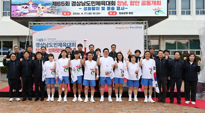 [창녕=뉴시스] 제65회 경상남도민체육대회의 성공을 기원하는 성화 맞이 및 봉송 출발 행사에서 참가자들이 기념촬영을 하고 있다. (사진= 창녕군 제공) 2026.04.17. photo@newsis.com *재판매 및 DB 금지
