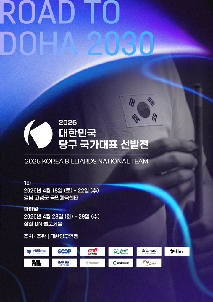 [서울=뉴시스] 대한당구연맹, 2026 국가대표 선발전 개최. (사진=대한당구연맹 제공) *재판매 및 DB 금지