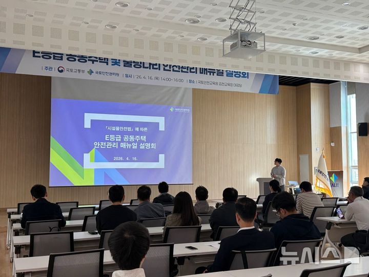 국토안전관리원, 지자체에 E등급 공동주택 안전관리 방안 설명