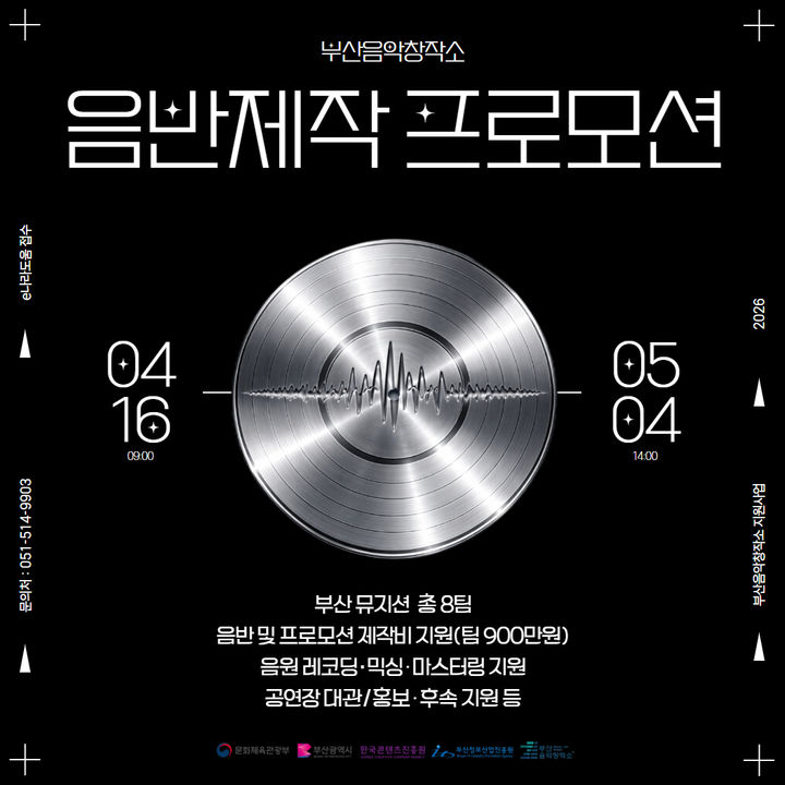 [부산=뉴시스] 음반제작·프로모션 지원 사업 포스터. (사진=부산정보산업진흥원 제공) 2026.04.18. photo@newsis.com *재판매 및 DB 금지