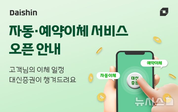 대신증권, MTS 뱅킹 자동·예약이체 도입