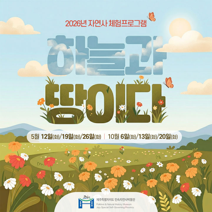 [제주=뉴시스] 제주도 민속자연사박물관 아동 자연사 체험 프로그램 '하늘과 땅이다' 포스터. (사진=제주도 제공) 2026.04.17. photo@newsis.com *재판매 및 DB 금지