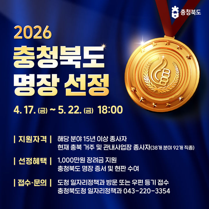 [청주소식]'2026 충청북도 명장' 내달 22일까지 신청 등