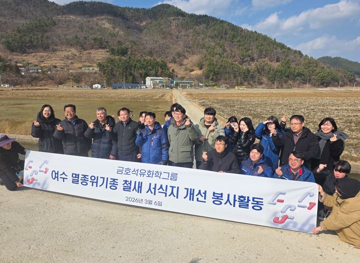 [서울=뉴시스] 지난달 6일 전남 여수 사업장 인근 멸종위기종 철새 서식지 개선 봉사활동에 참여한 금호석유화학 임직원들이 기념촬영을 하고 있다. (사진=금호석유화학그룹 제공) 2026.04.17 photo@newsis.com *재판매 및 DB 금지