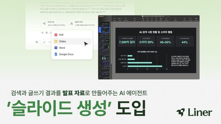 라이너, '슬라이드 생성 기능' 출시 - 뉴스 썸네일 이미지
