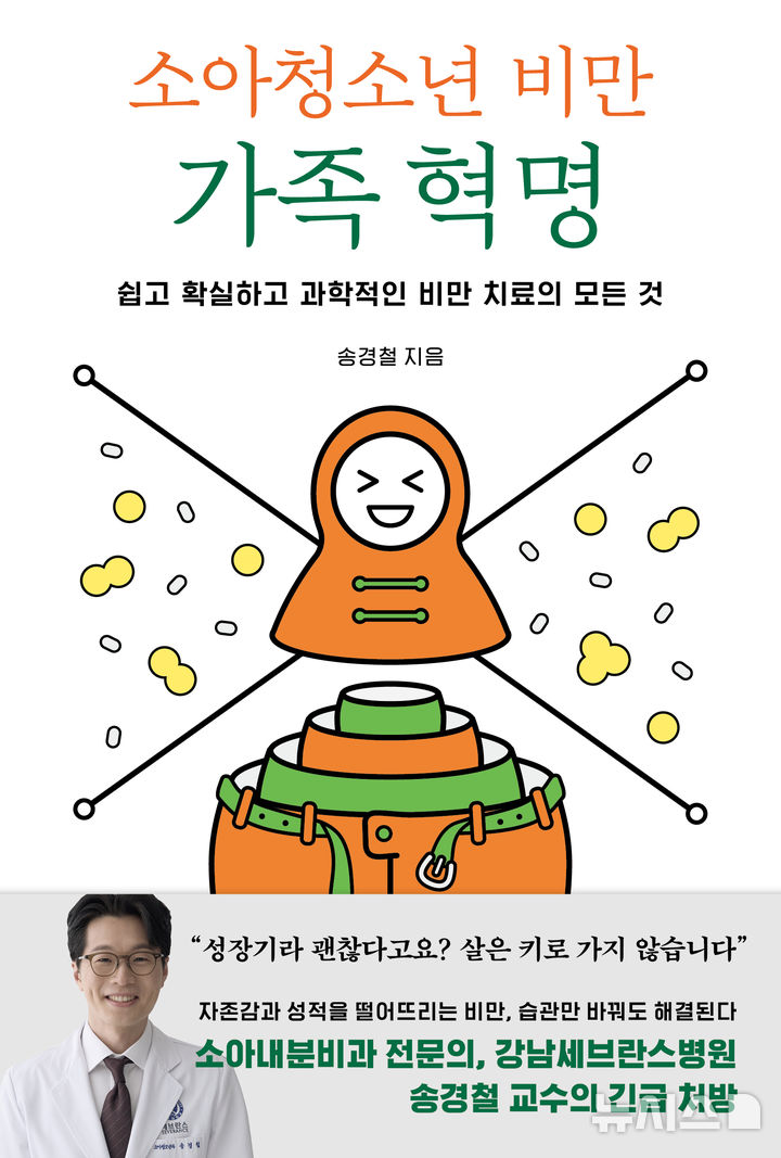 [서울=뉴시스] 소아청소년 비만 가족 혁명. (사진= 강남세브란스병원 제공)