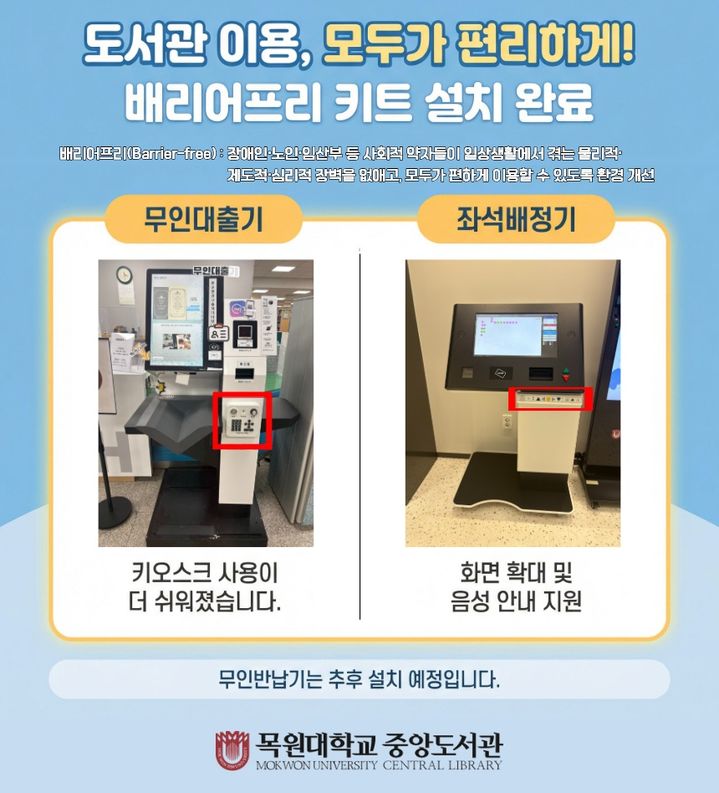 목원대학교, 도서관 키오스크 '배리어프리 키트' 설치 등[교육소식] - 뉴스 썸네일 이미지