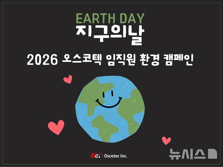 [서울=뉴시스] 오스코텍이 4월 22일 '지구의 날'을 맞아 일회용품 사용 최소화, 소등 행사 등 탄소중립 실천을 위해 캠페인을 진행한다. (사진=오스코텍 제공) 2026.04.19. photo@newsis.com