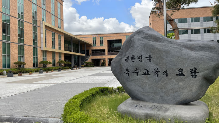 [서울=뉴시스]충청남도 아산 국립특수교육원 전경. (사진 = 국립특수교육원) 2026.04.17. photo@newsis.com *재판매 및 DB 금지