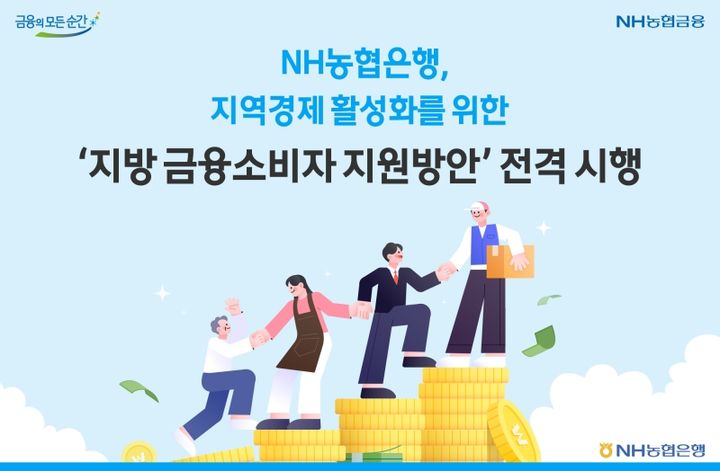 NH농협은행, 1조 규모 '지방 정착 금융패키지' 시행
