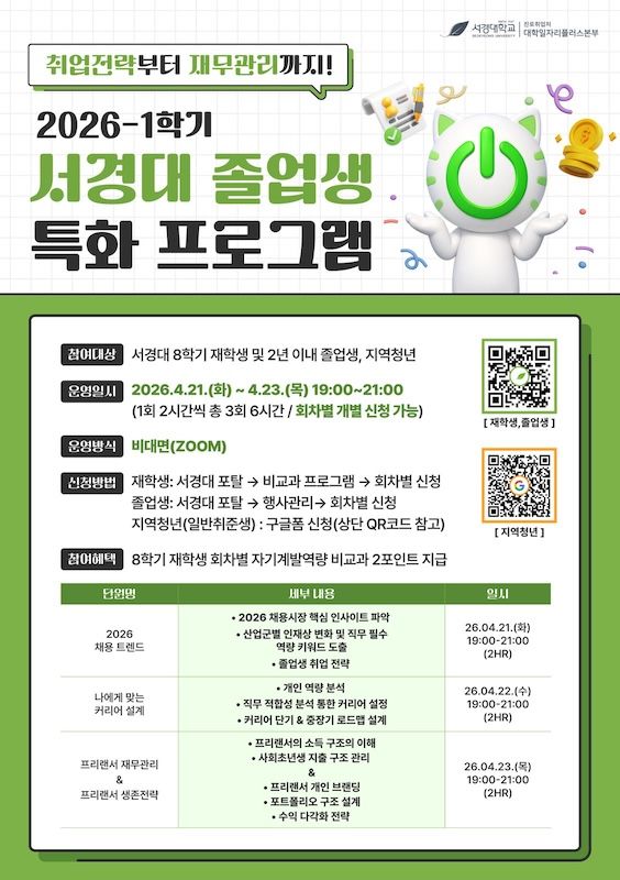 [서울=뉴시스] 서경대 '2026-1학기 졸업생 특화 프로그램' 포스터. (사진=서경대 제공) 2026.04.17. photo@newsis.com *재판매 및 DB 금지