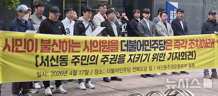 [전주=뉴시스] 강경호 기자 = 17일 전북 전주시 완산구 효자동의 더불어민주당 전북도당 건물 앞에서 서신동주권운동본부 관계자들이 기자회견을 열고 발언하고 있다. 2026.04.17. lukekang@newsis.com