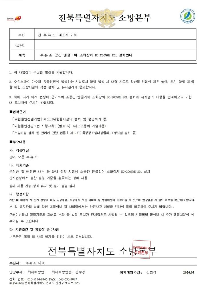 [전주=뉴시스] 최근 도내 주유소를 통해 발송된 '소화장치 설치 안내' 공문. 해당 공문은 전북도 소방당국이 제작·발송한 적 없는 위조된 가짜 공문이다. (사진=전북도소방본부 제공) 2026.04.17. photo@newsis.com *재판매 및 DB 금지