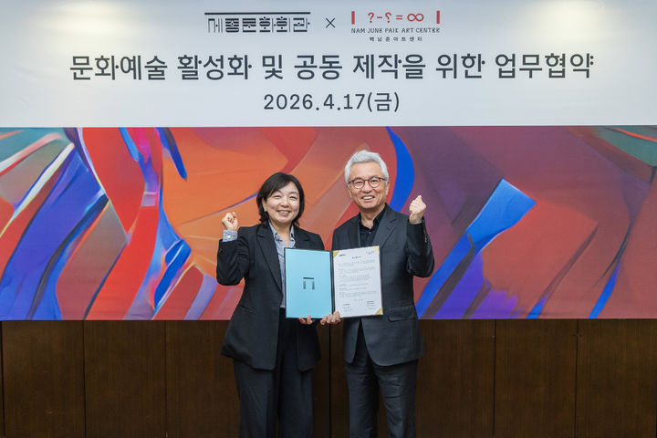 백남준아트센터 박남희 관장(왼쪽)과 세종문화회관 안호상 사장이 업무협약을 하고 기념 사진을 찍고 있다. 2026.04.17. photo@newsis.com *재판매 및 DB 금지