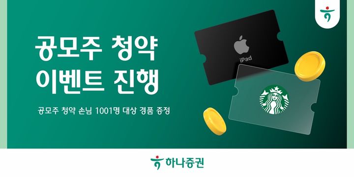 하나증권, 6월 말까지 공모주 청약 이벤트